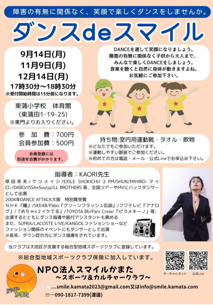 ダンスdeスマイル