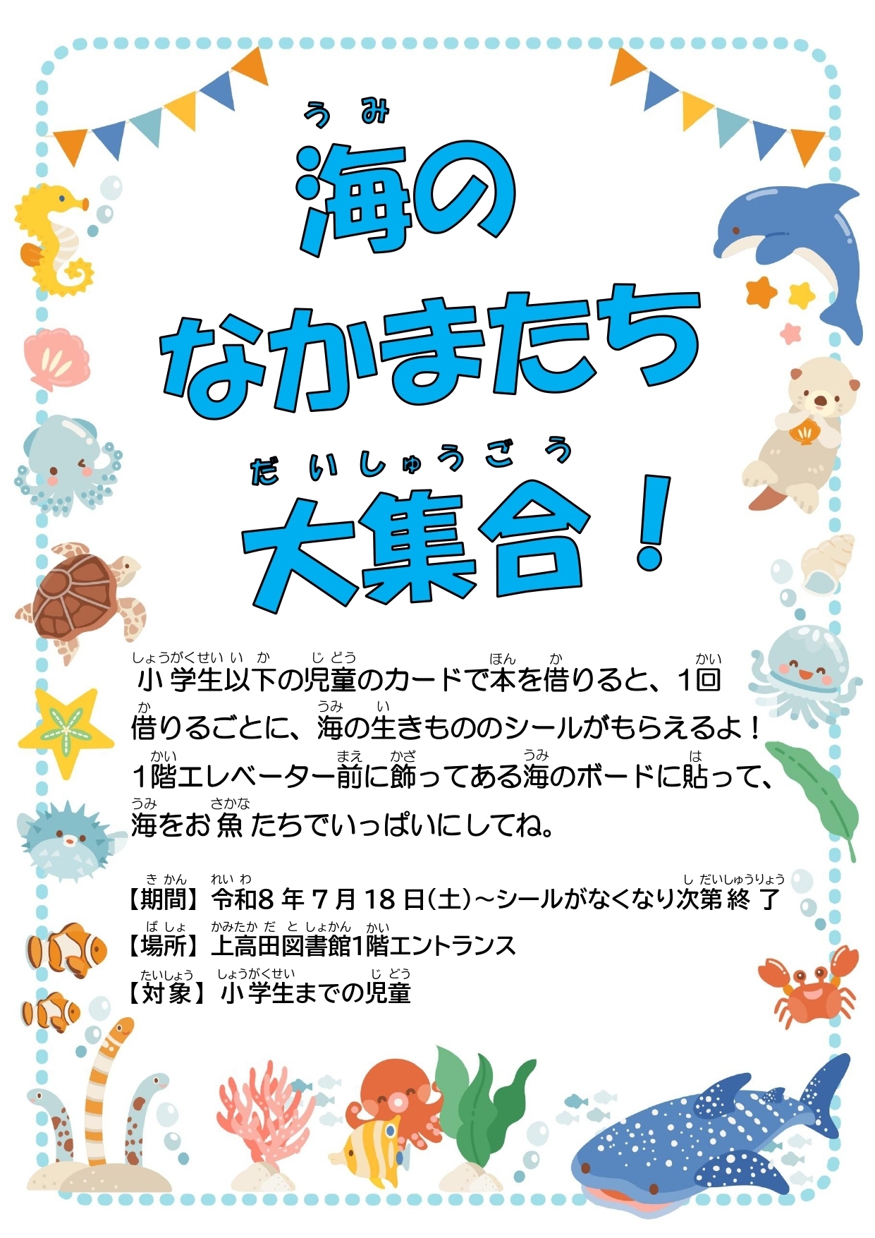 海のなかまたち大集合!