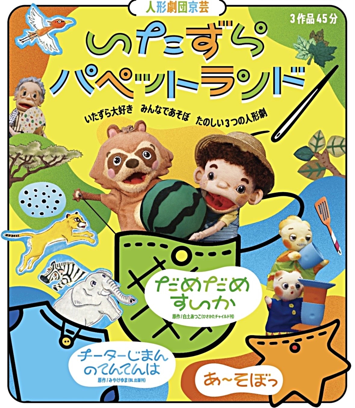 『こべっこランドへ人形劇を見に行こう！』