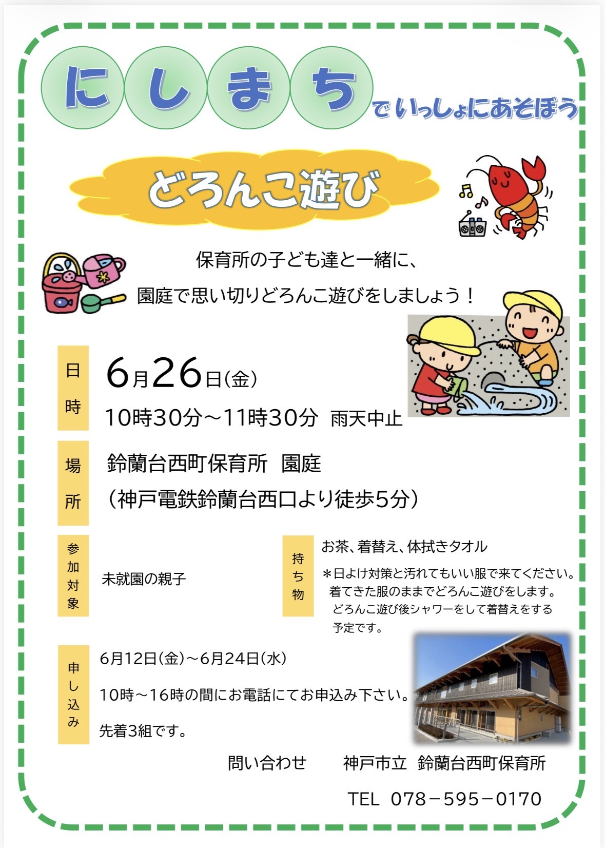 どろんこ遊びをしよう！