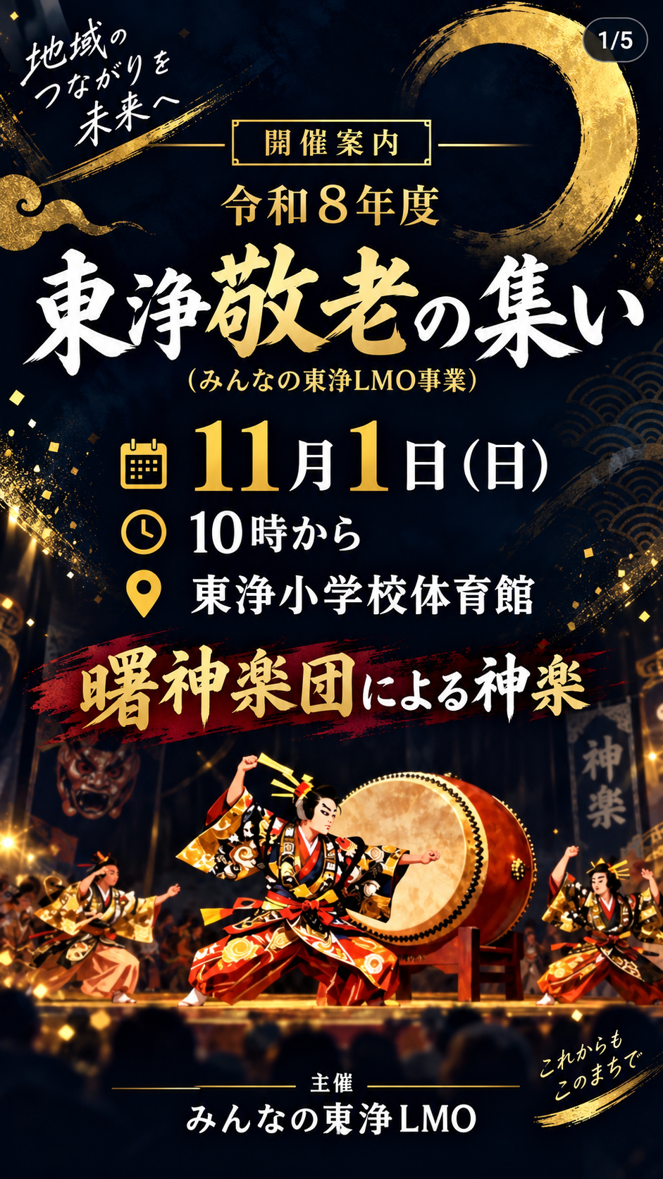 令和8年　東浄敬老の集い
