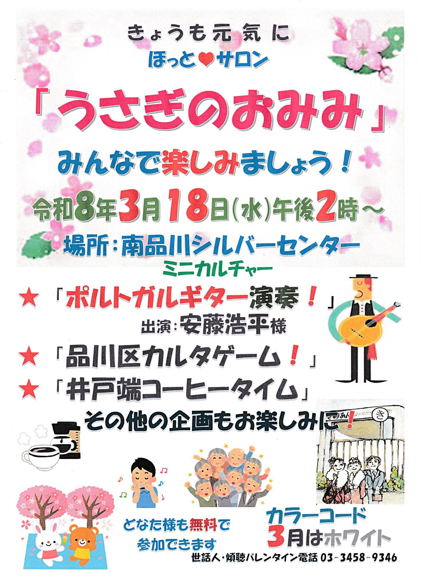 『うさぎのおみみ』開催！　令和８年３月１８日（水）午後２時から　於：南品川シルバーセンター　☆ミニカルチャー「ポルトガルギター演奏！」「品川区カルタゲーム！」ほか。