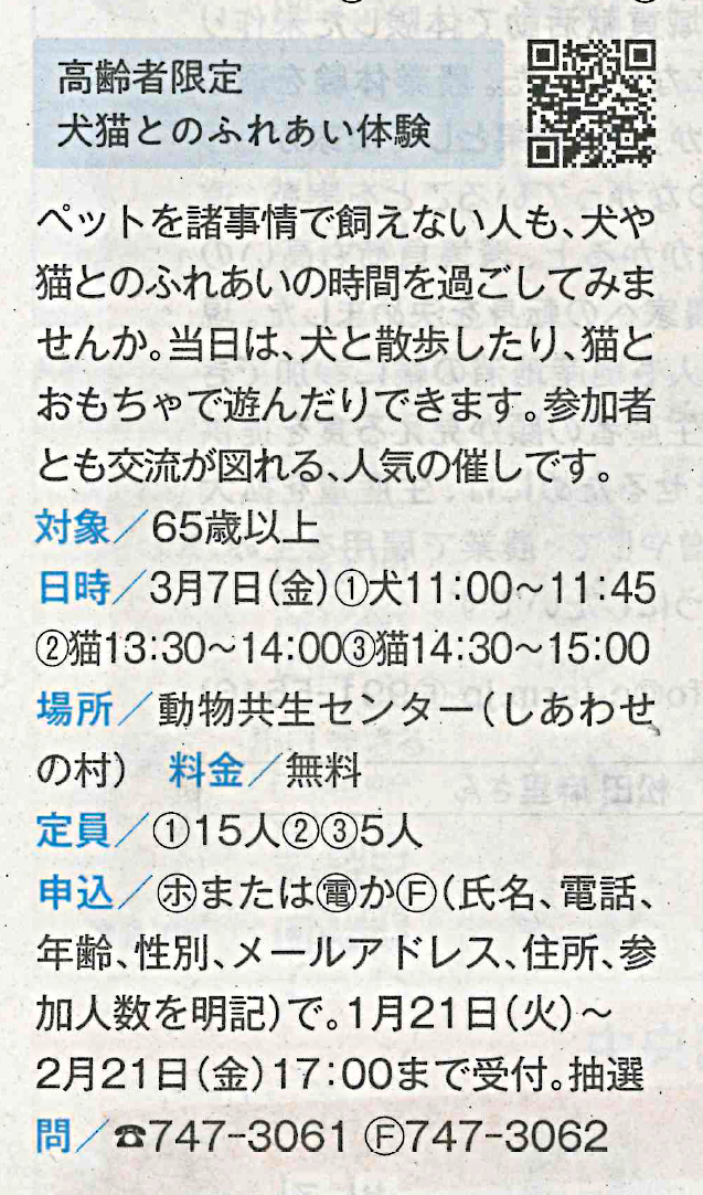 高齢者限定　犬猫とふれあい体験！！