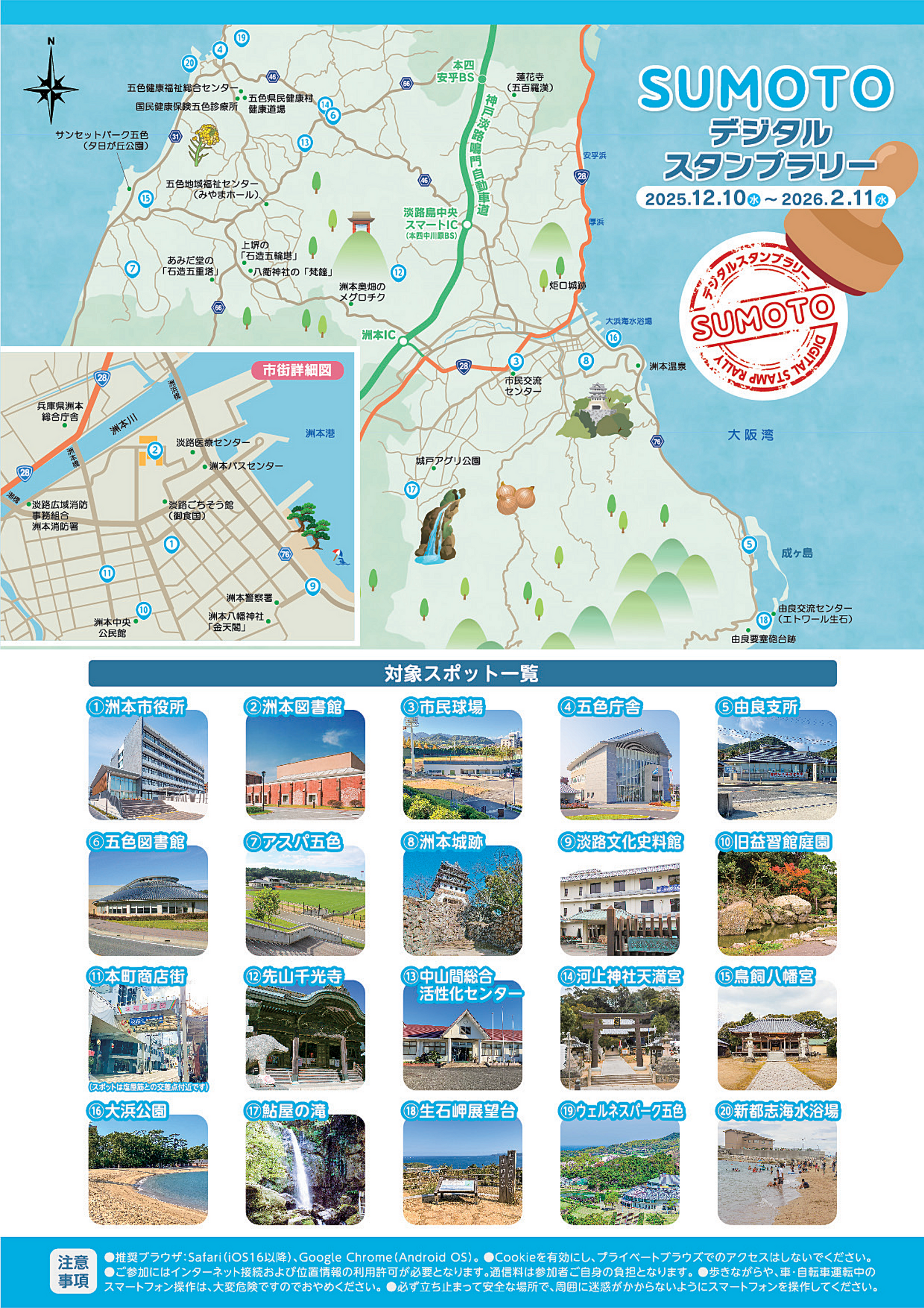 SUMOTOデジタルスタンプラリー​