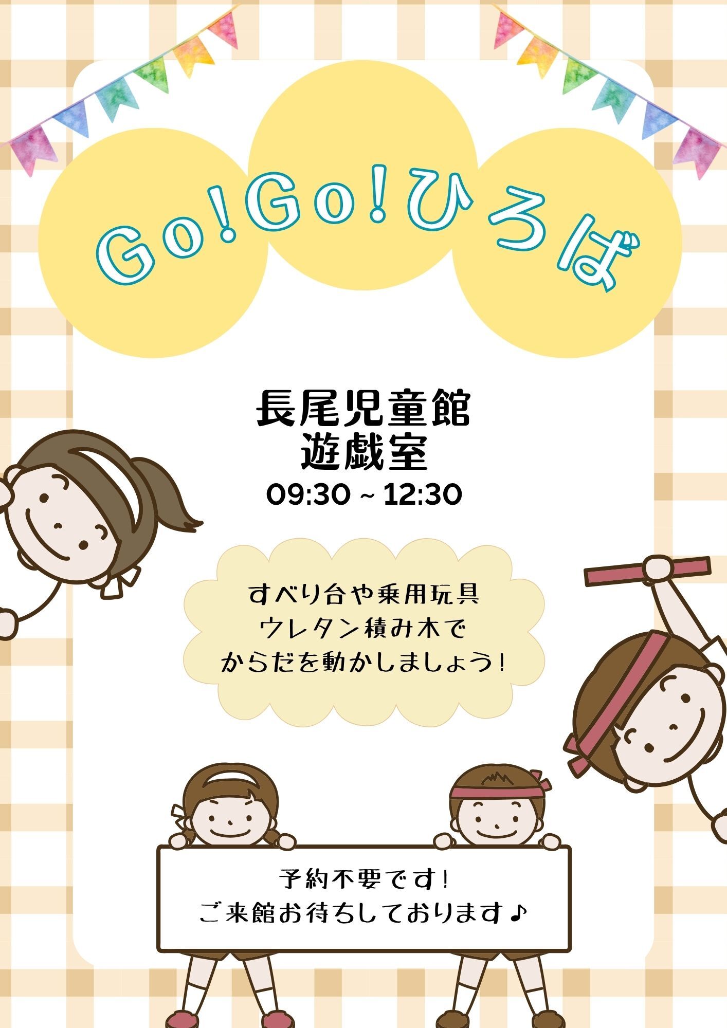 長尾児童館　Go！Go！ひろば