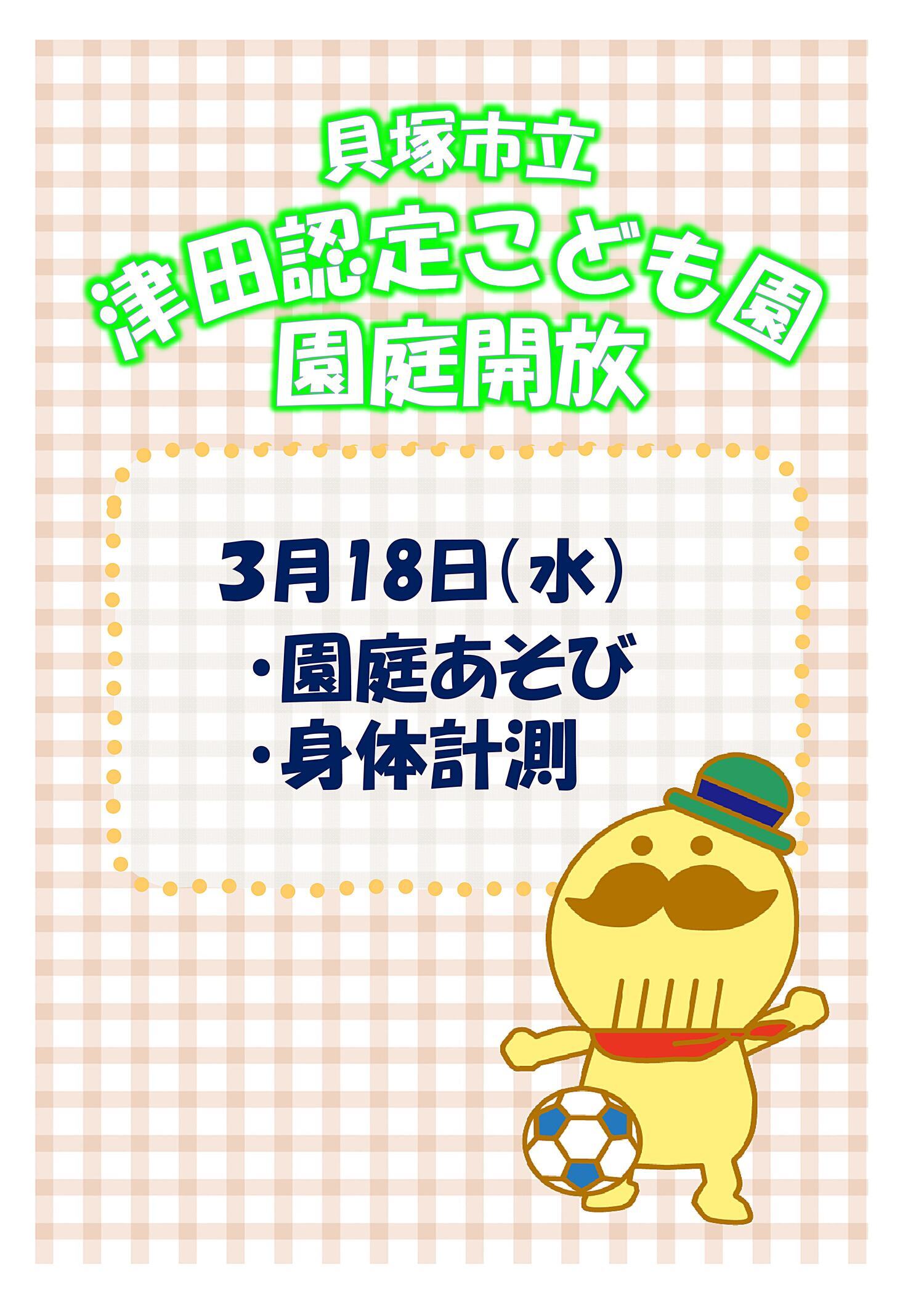 津田認定こども園　園庭開放