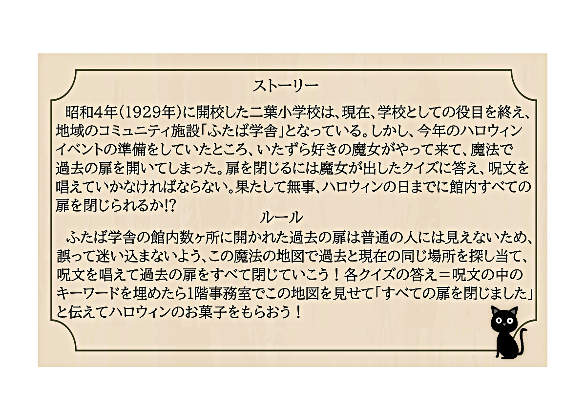 ふたば学舎　謎解きラリー　～悪戯魔女からの挑戦状～