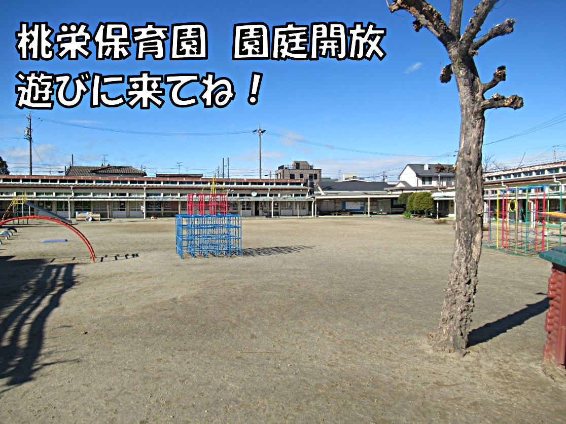 園庭開放・きらきらひろば（桃栄保育園）