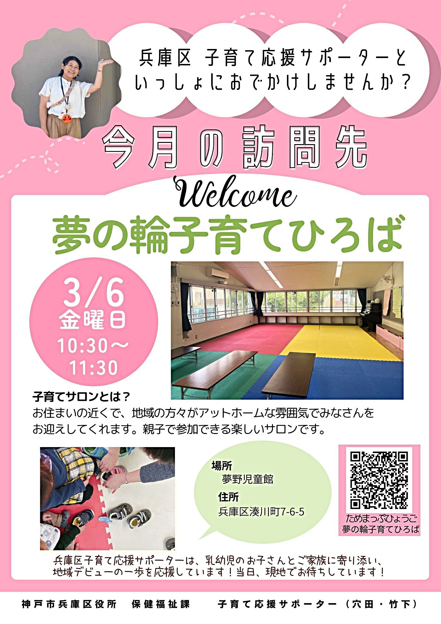 夢の輪子育てひろば【子育て応援サポーター今月の訪問先】