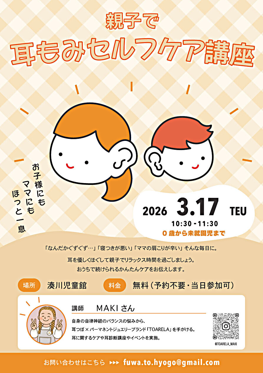 親子で耳つぼセルフケア講座