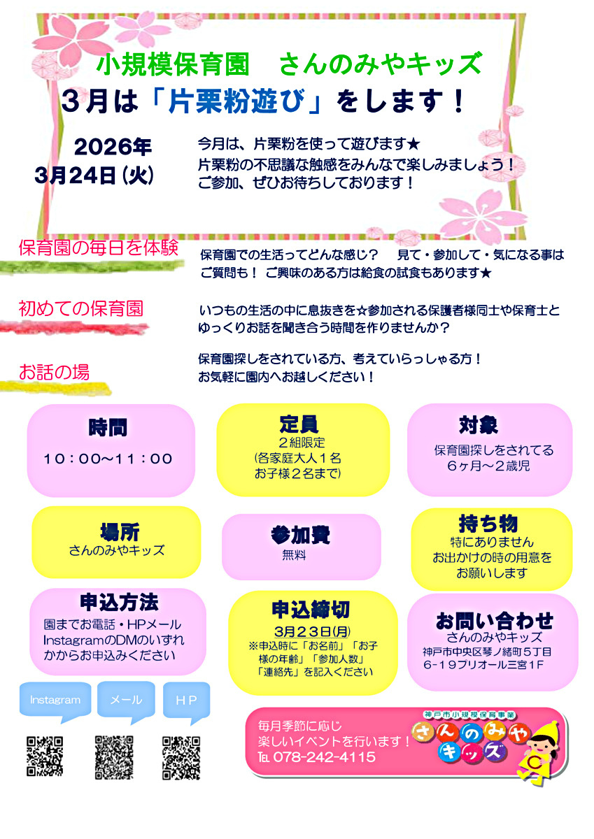 ３月は、片栗粉を使って遊びます★
片栗粉の不思議な触感をみんなで楽しみましょう！！ ご参加、ぜひお待ちしております☺衣類が汚れることがあるのでお着替えがあると安心です☆