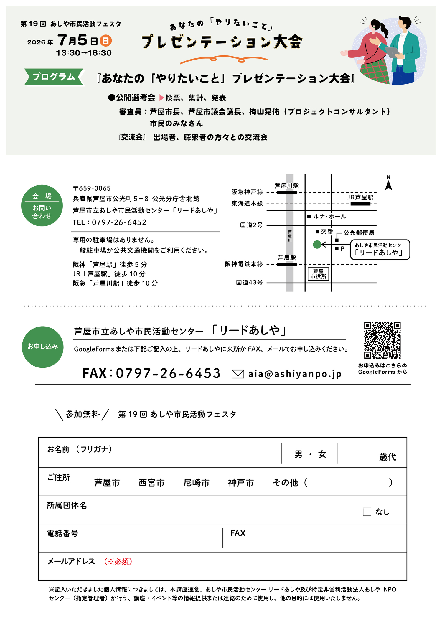第19回あしや市民活動フェスタ
あなたの「やりたいこと」
プレゼンテーション大会