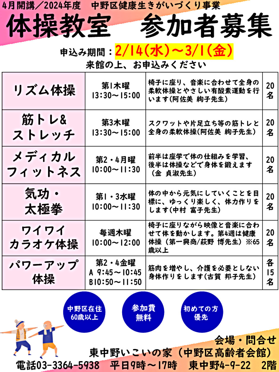 2024年4月スタート　６つの体操教室参加者募集！