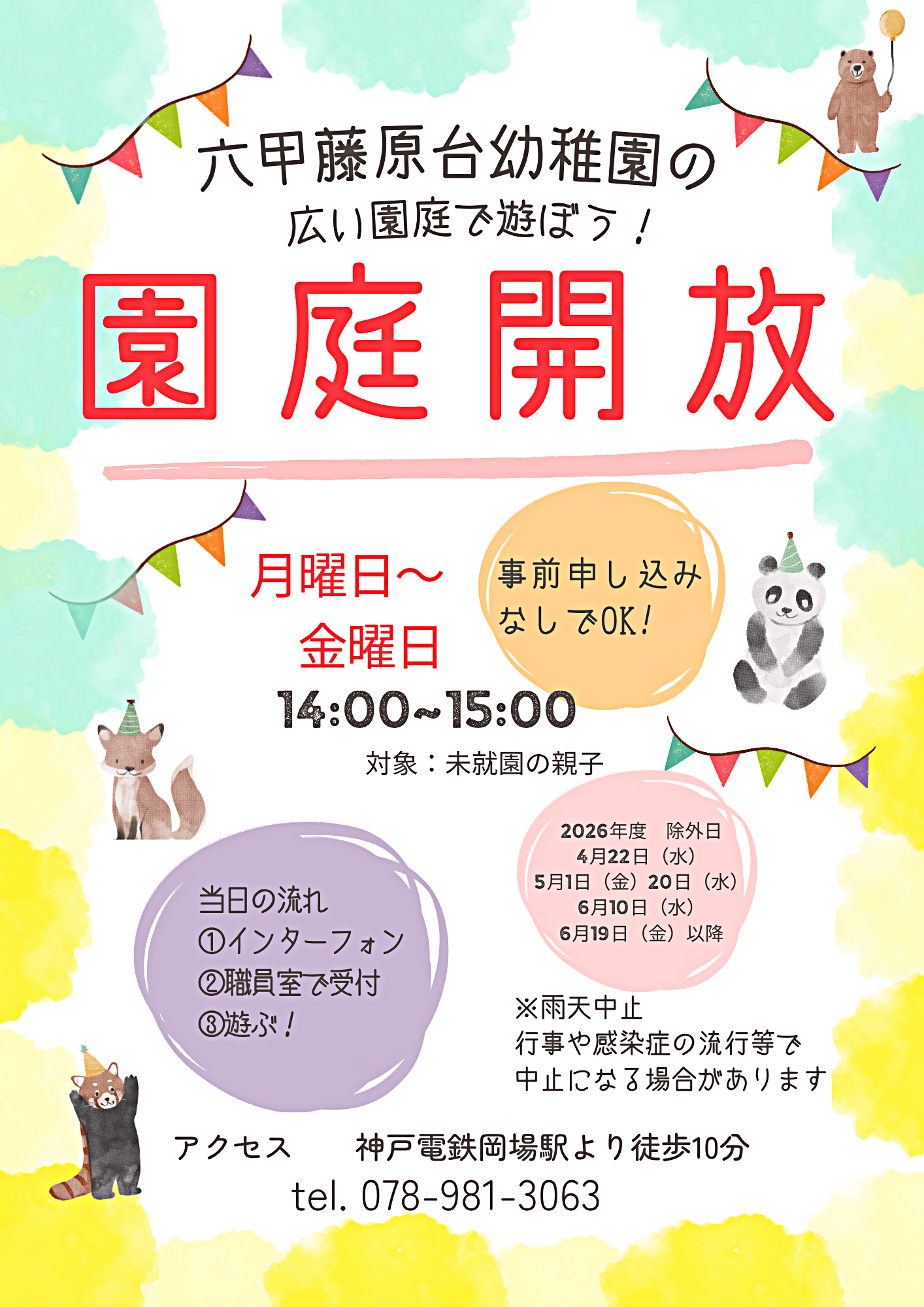 園庭開放