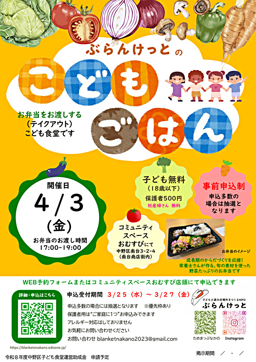 ぶらんけっとのこどもごはん（4月3日） ＊お弁当配布＊事前申込制/優先枠あり／ 抽選 ／ 500円/こども・妊産婦さんは無料提供