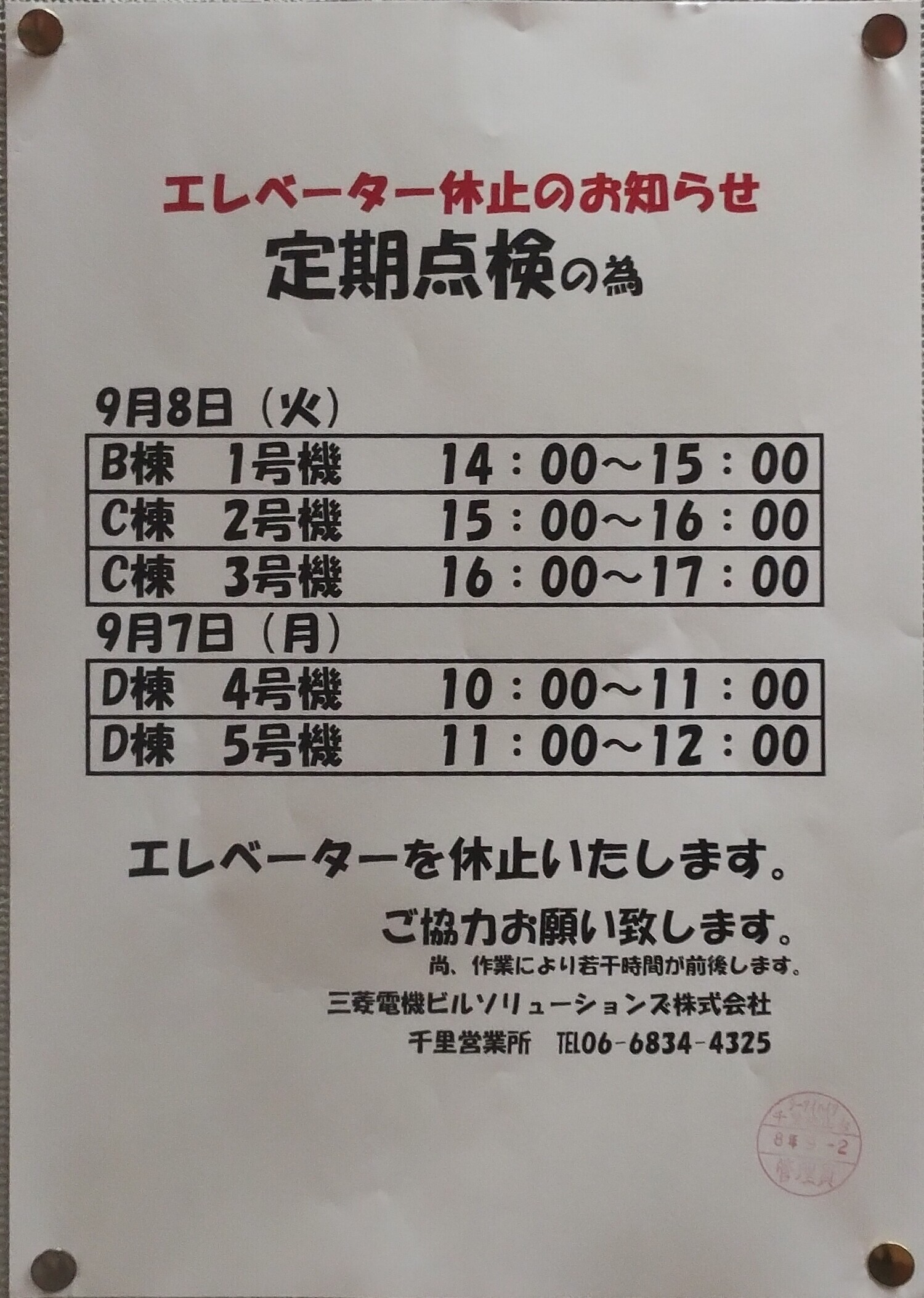 エレベーター休止のお知らせ