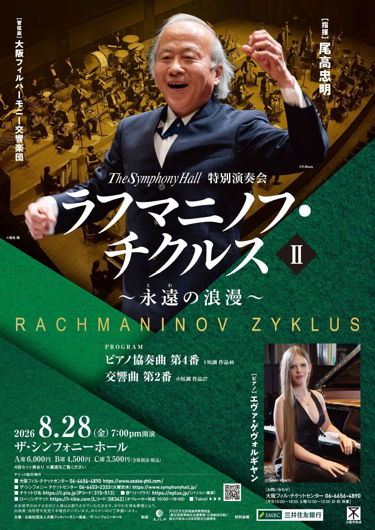 ラフマニノフ・チクルスⅡ 〜永遠の浪漫〜 特別演奏会