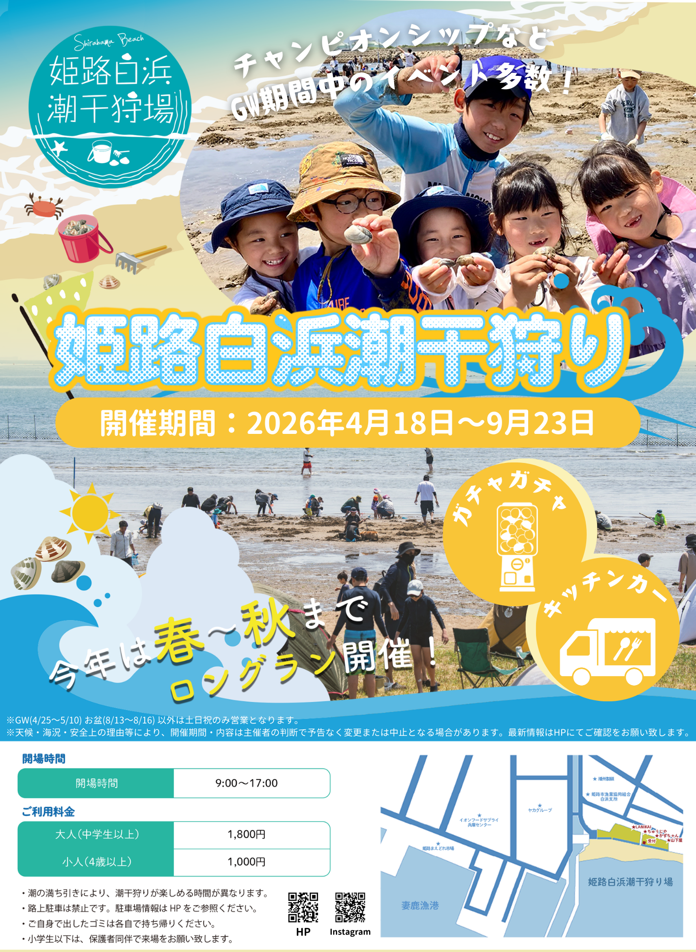 姫路白浜潮干狩り～
