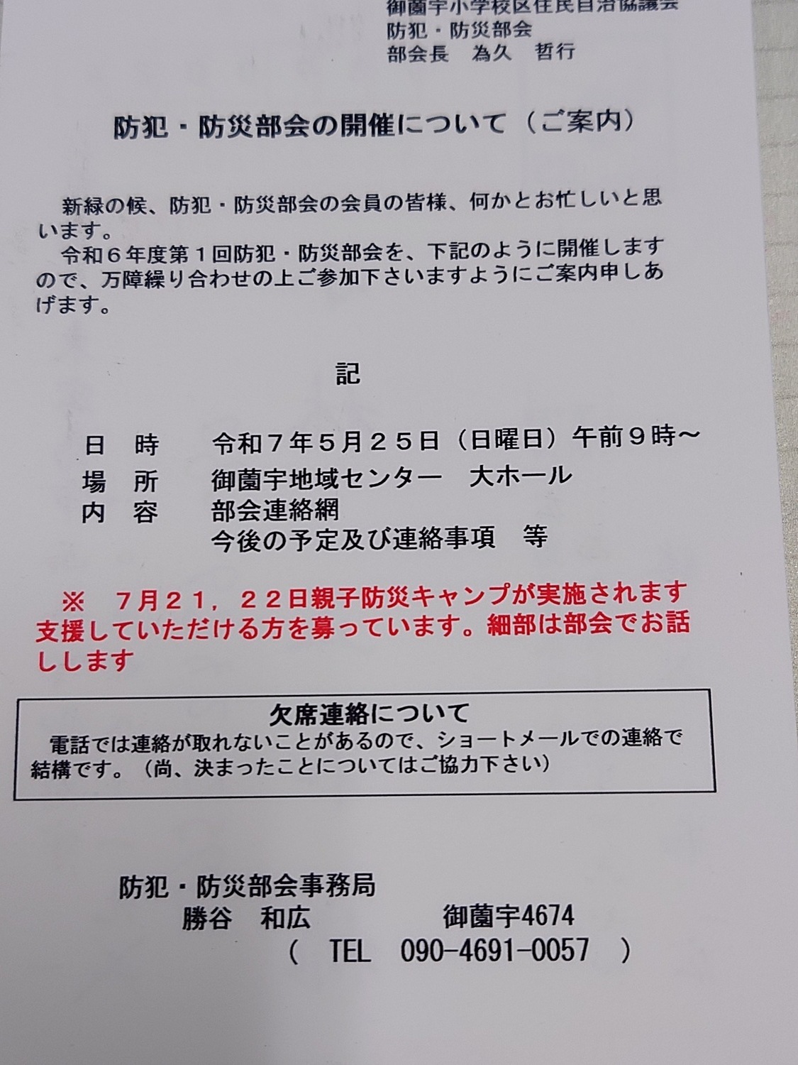 令和7年度第１回防犯防災部会の開催について