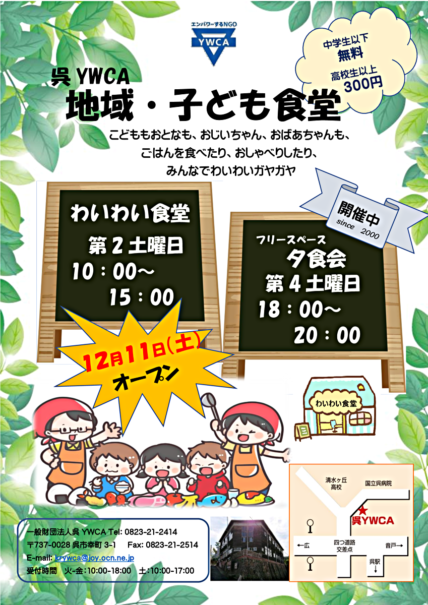 呉YWCA　地域・子ども食堂（わいわい食堂）