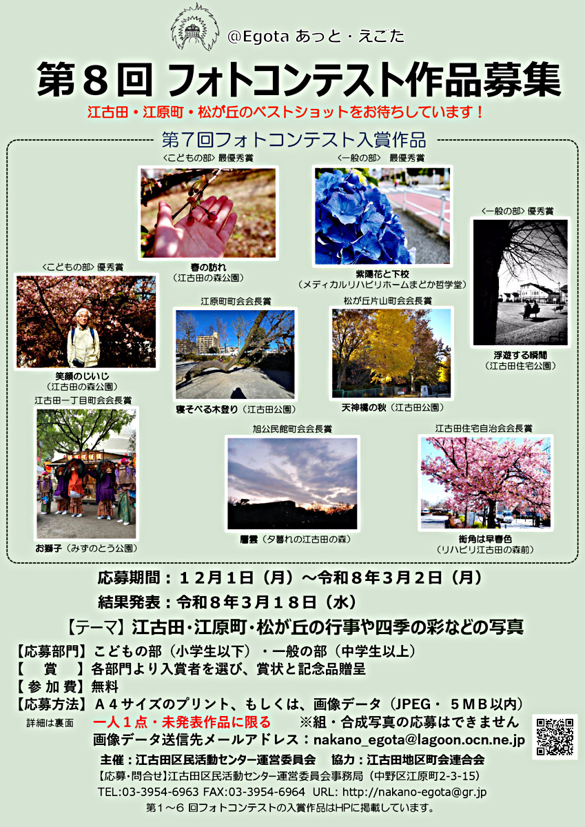 ＠Egota　第８回フォトコンテスト作品募集　３月２日まで