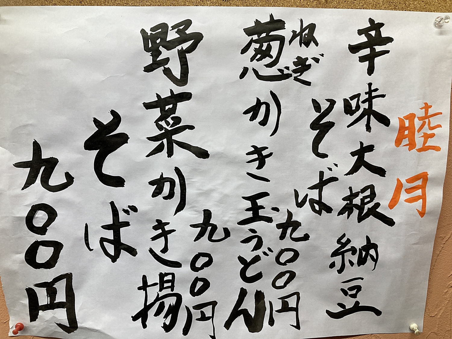 本年も宜しくお願いします。睦月限定メニューはじめ、身体の芯から温まるメニューご用意して皆様のご来店心よりお待ちしております。