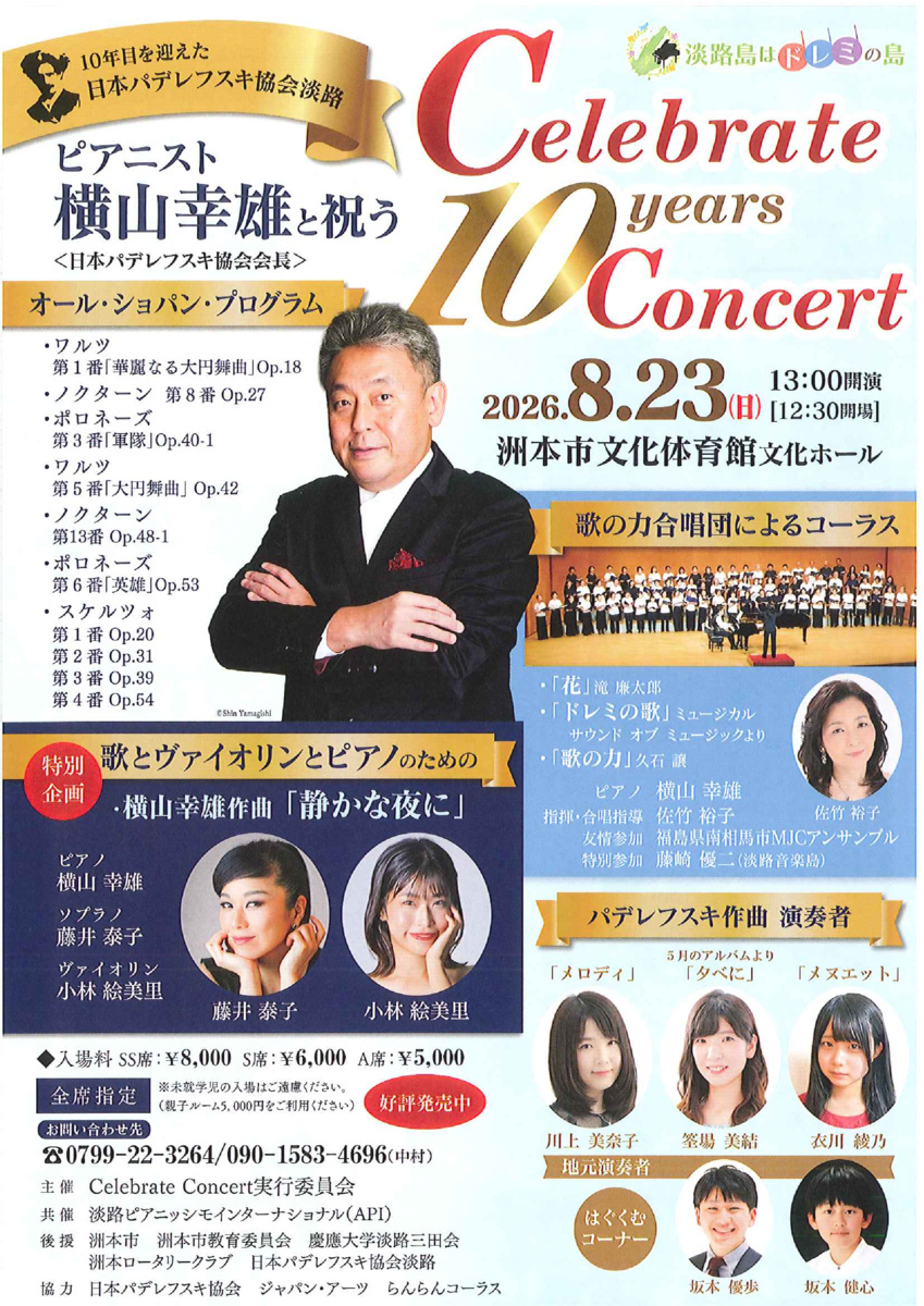 10年目を迎えた日本パデレフスキ協会淡路
ピアニスト横山幸雄と祝う
Celebrate 10years Concert