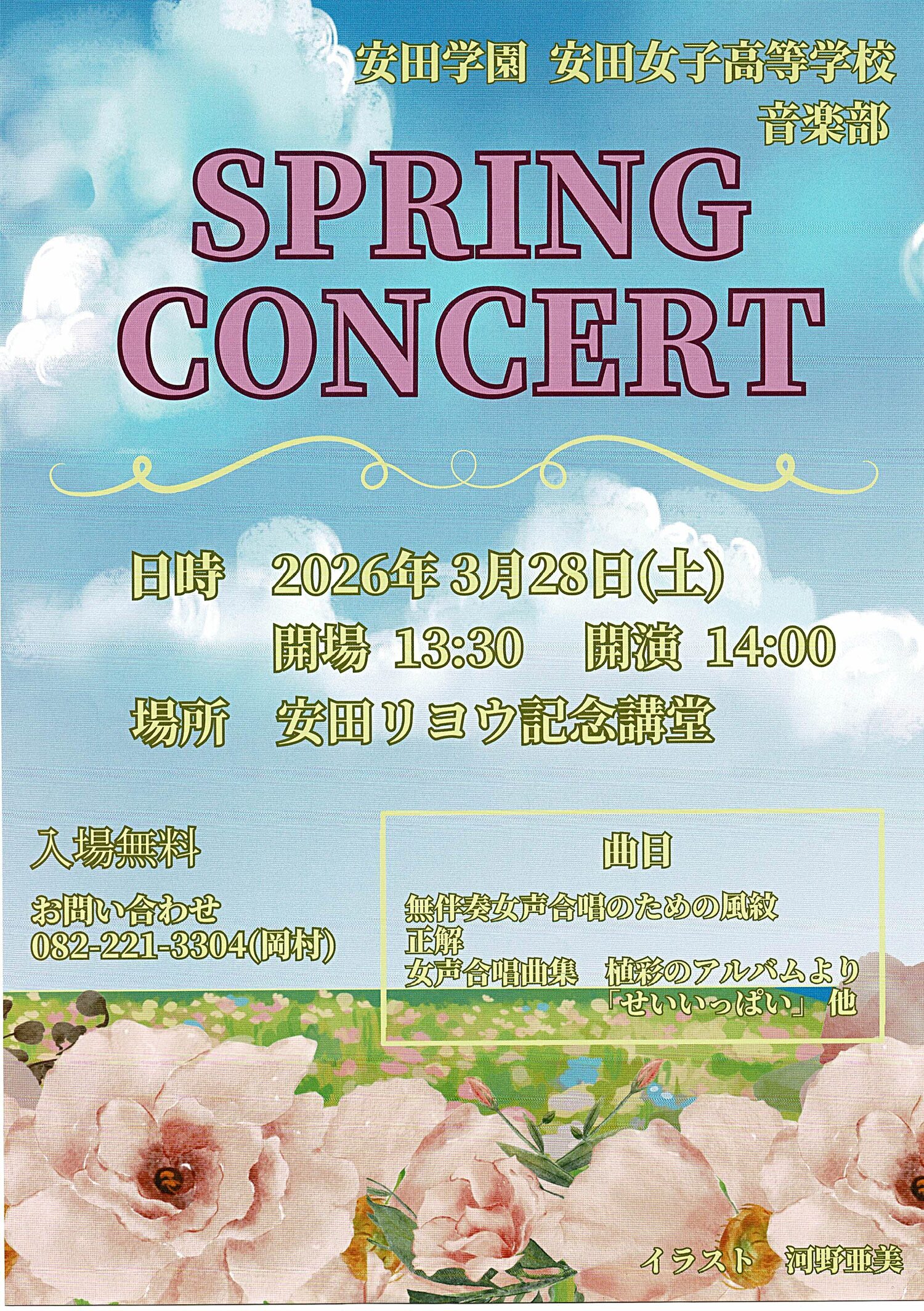 安田学園　音楽部　SPRING CONCERT