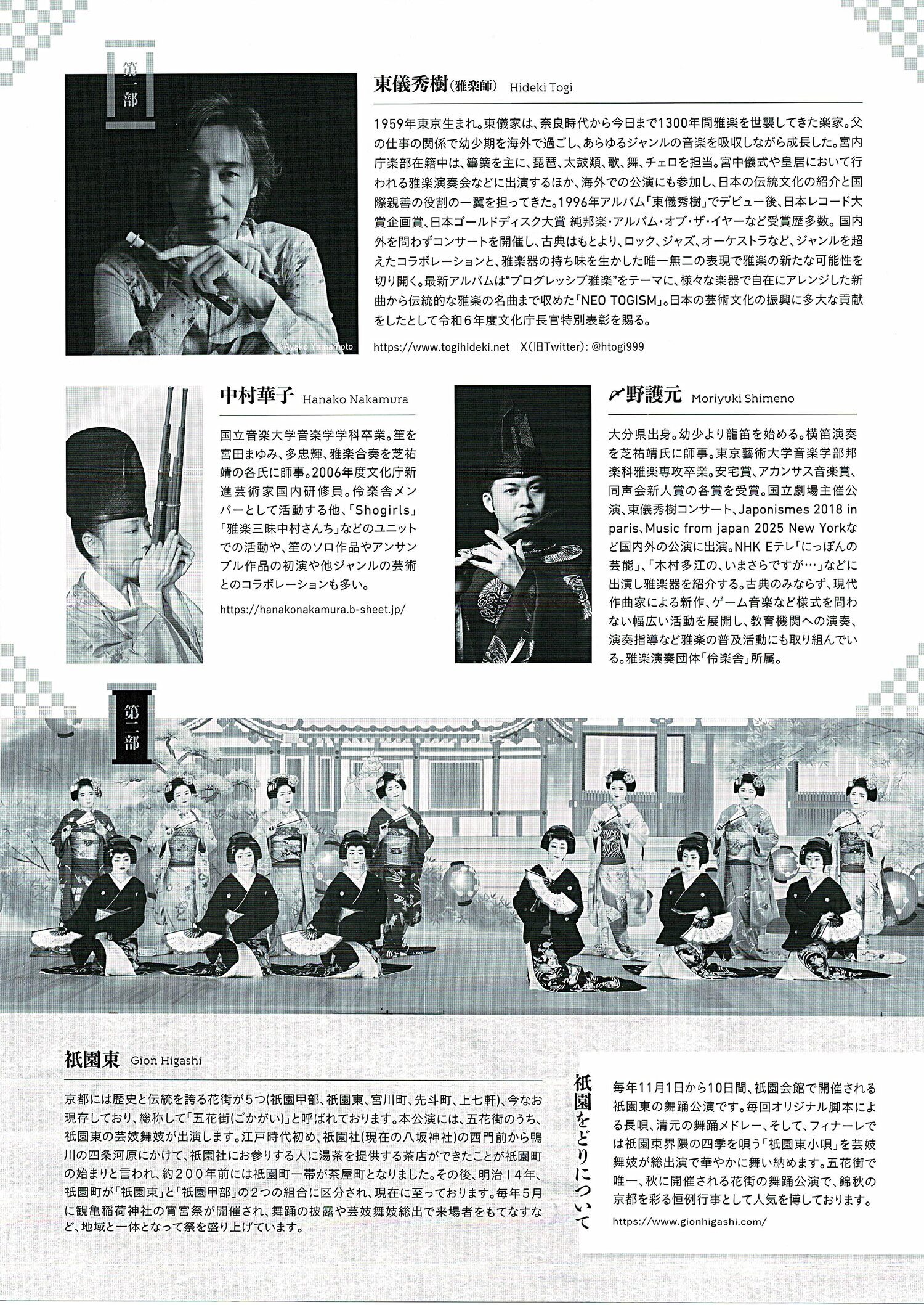 東儀秀樹トーク＆ライブ　＆　祇園東・芸妓舞妓舞踊公演