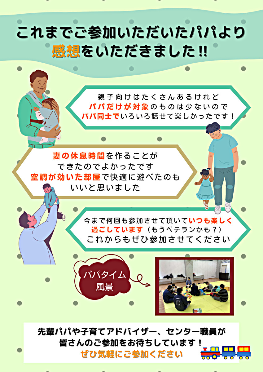 👨パパタイム～子育てアドバイスも聞ける！こどもと一緒にパパ同士でお話ししましょう！～👨