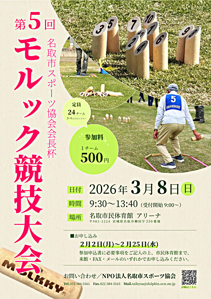 第５回 名取市スポーツ協会会長杯 モルック競技大会