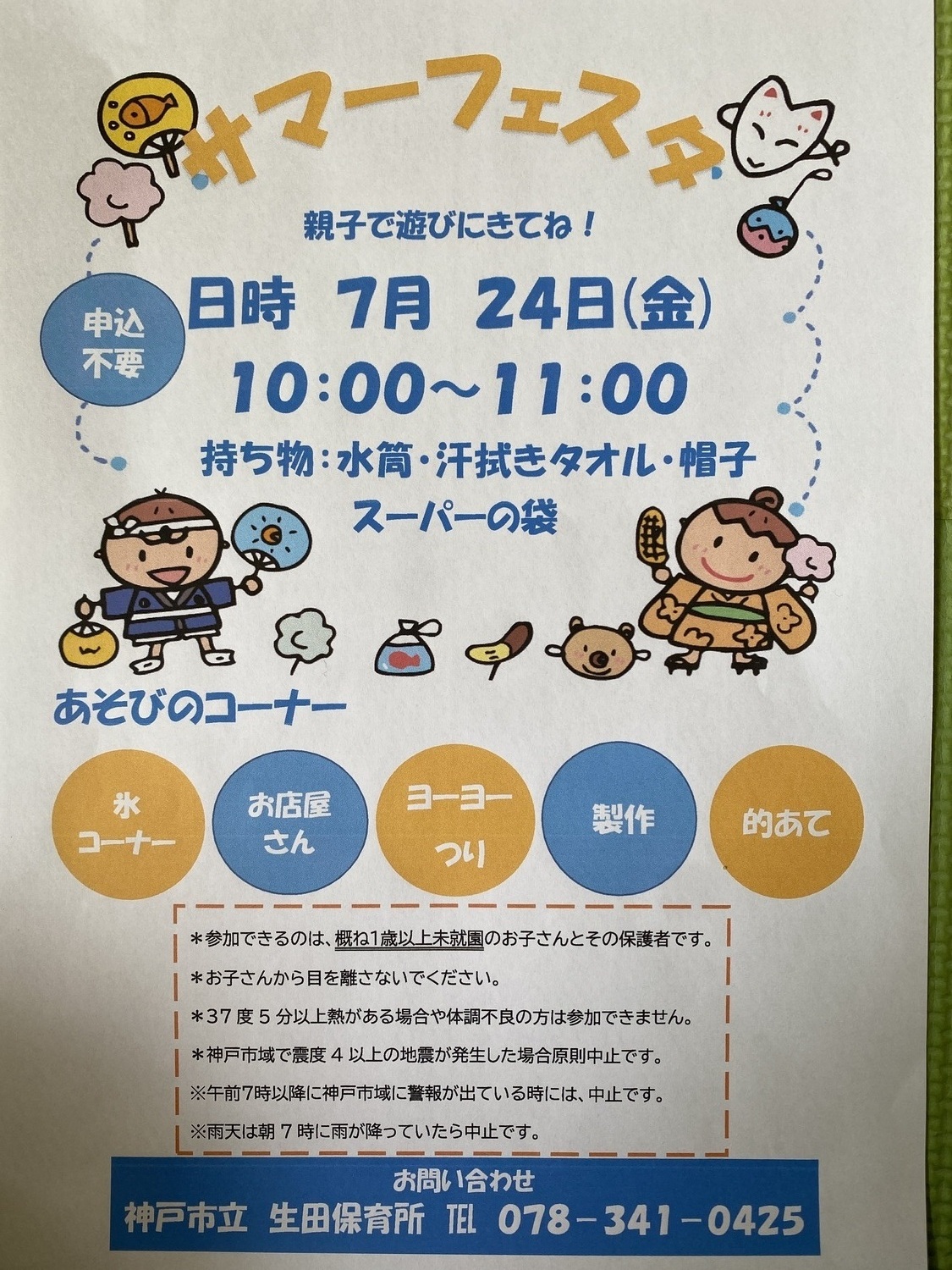 サマーフェスタ