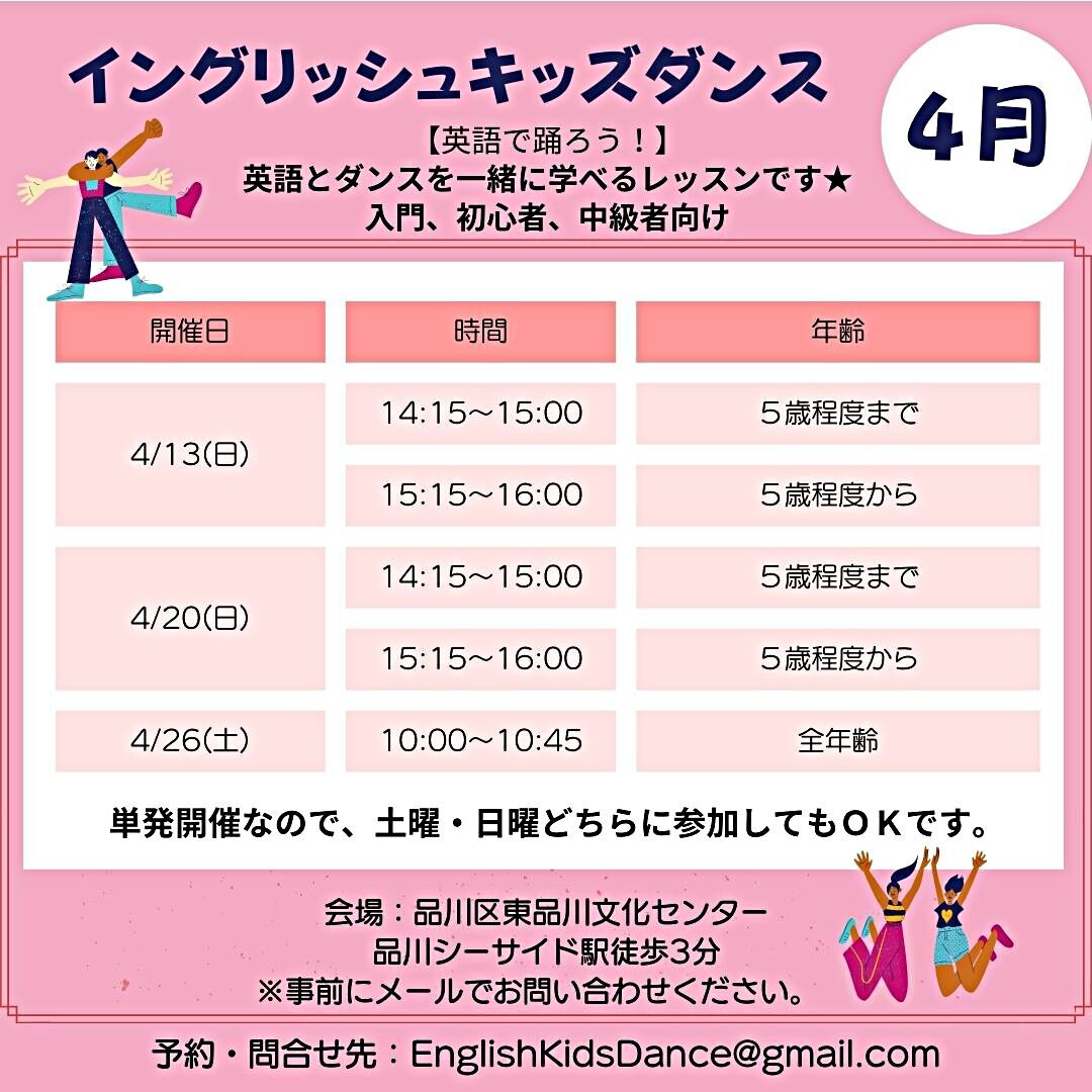 イングリッシュ キッズダンス 4月開催日決定！