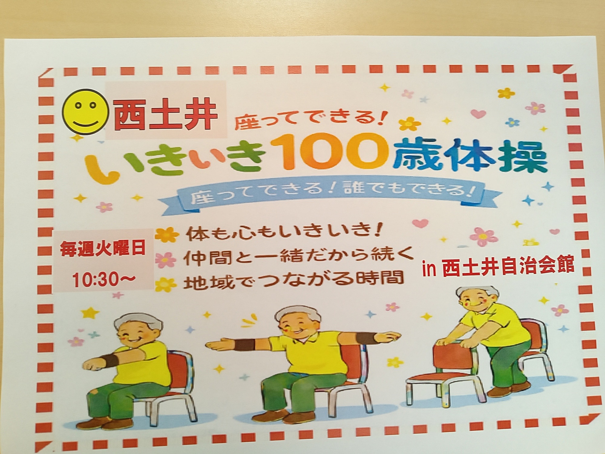 西土井いきいき100才体操