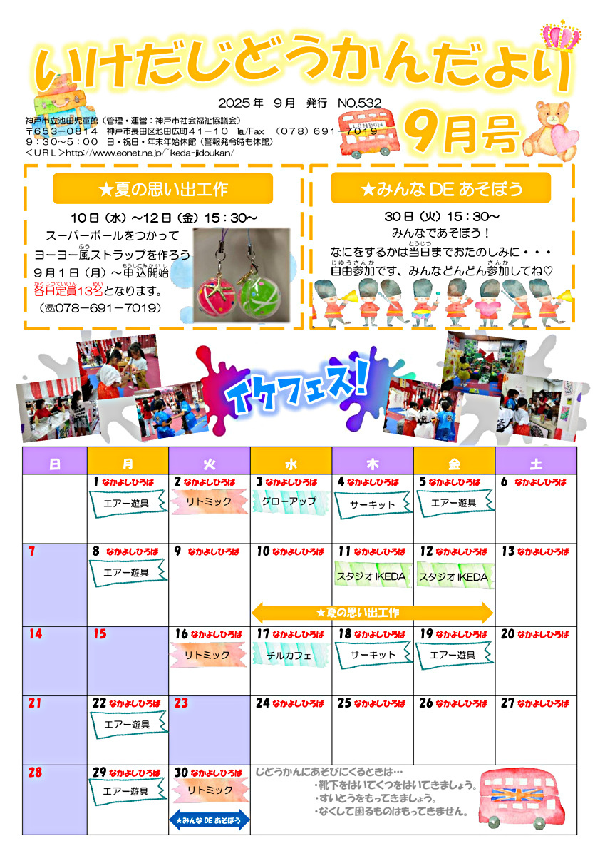 池田児童館　なかよしひろばからのお知らせ