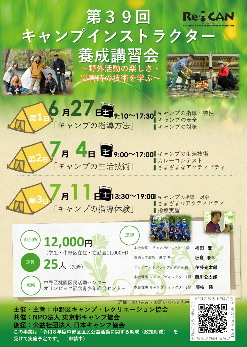 第39回　キャンプインストラクター養成講習会
～野外活動の楽しさ・災害時の技術を学ぶ～