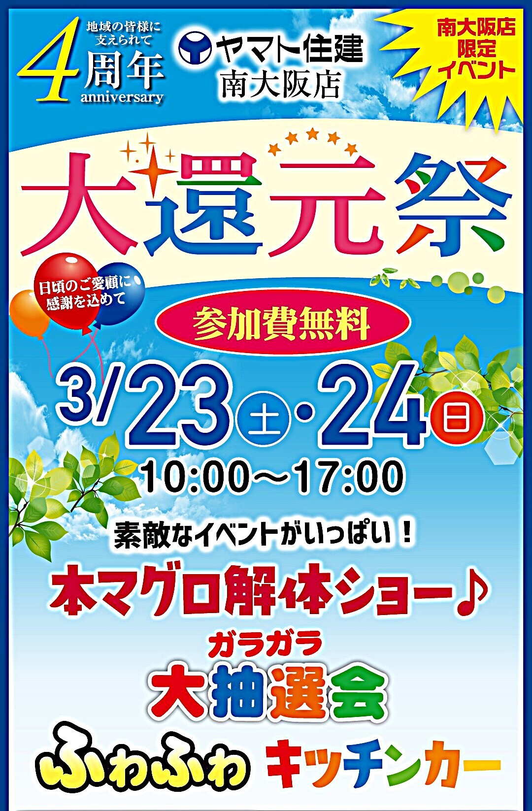 予約優先・残わずか！親子で遊べるイベント満載☆オープン4周年大還元祭