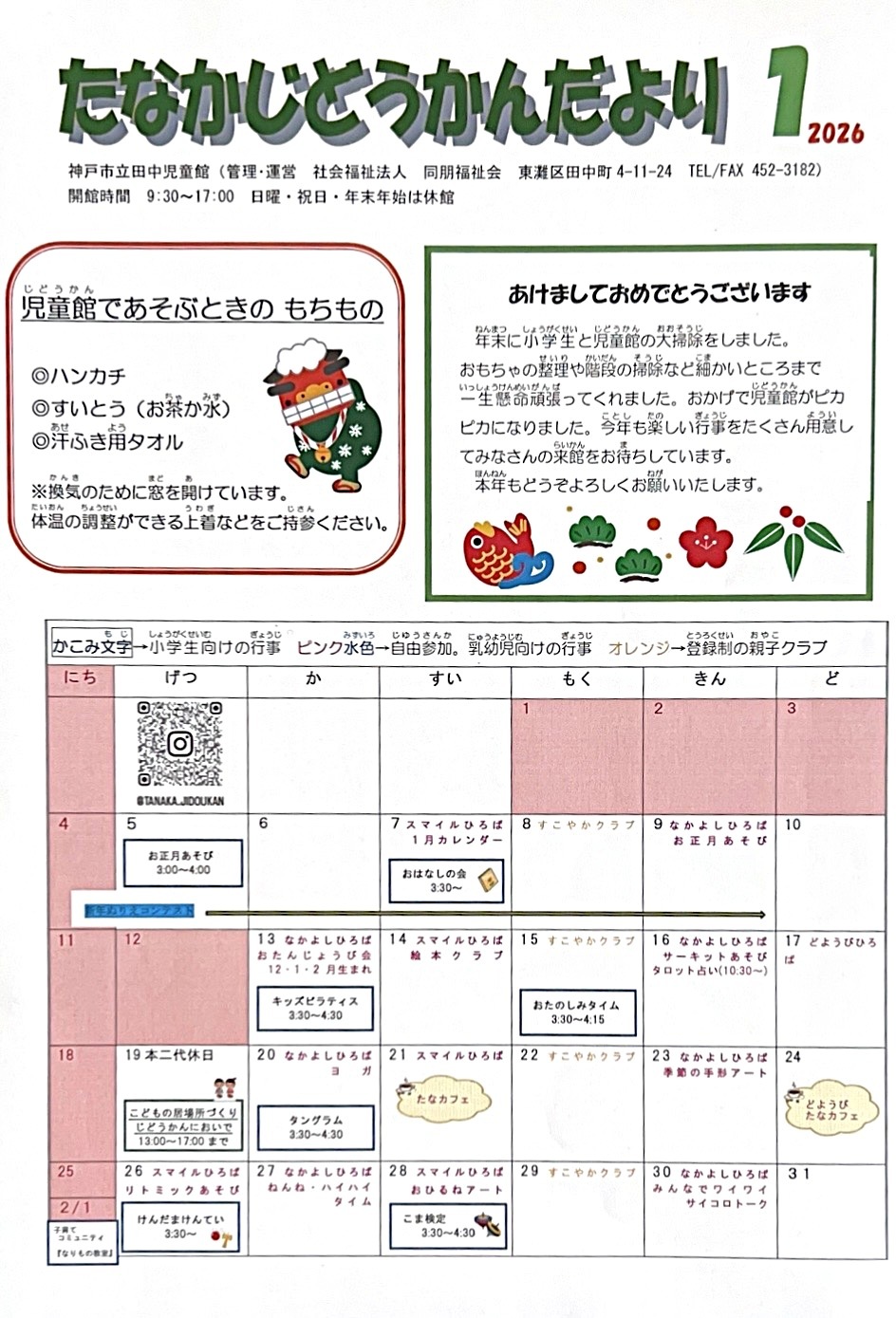 1月たなかじどうかんだより