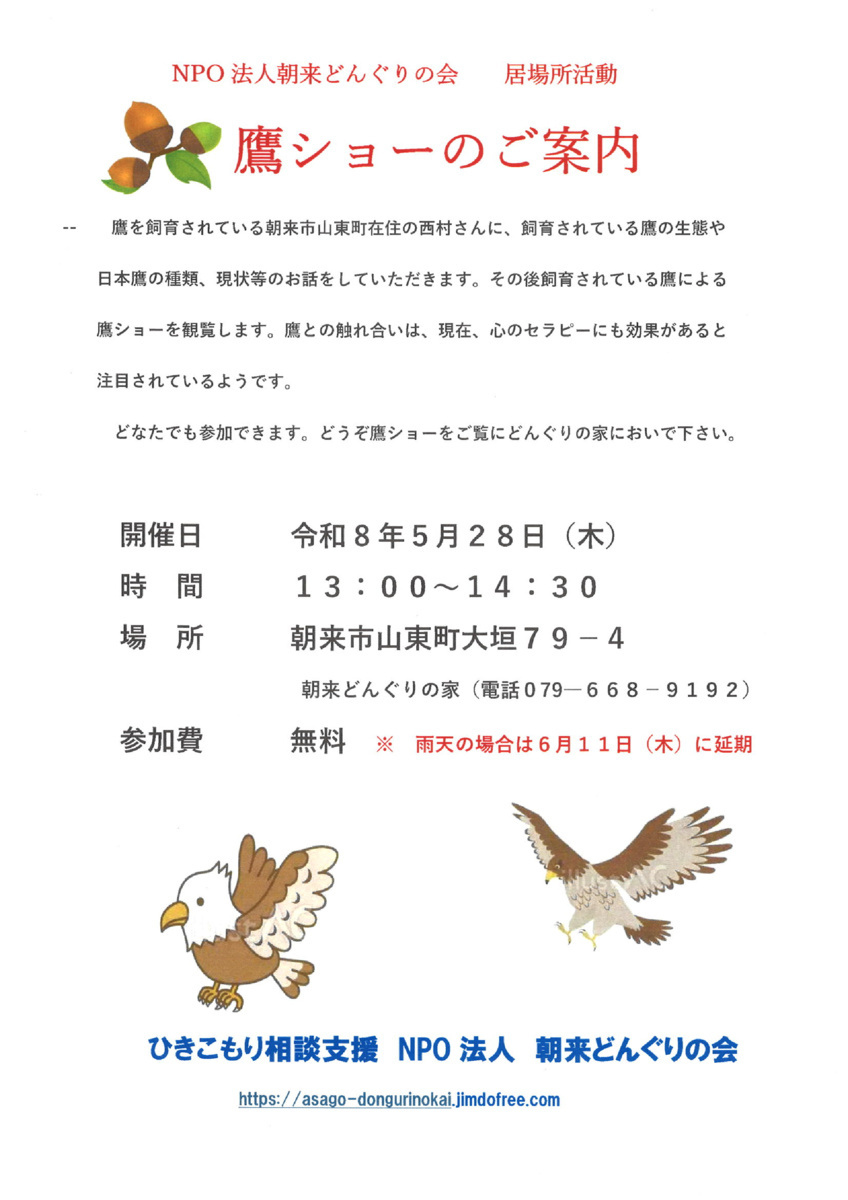 鷹ショーのご案内