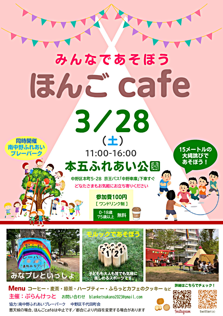 『ミニ・ほんごcafe』＠本五ふれあい公園　南中野ふれあいプレーパークと一緒♪3月28日(土)開催☕️コーヒー代（参加費）大人のみ１００円。