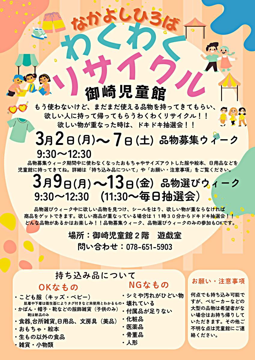 わくわくリサイクル