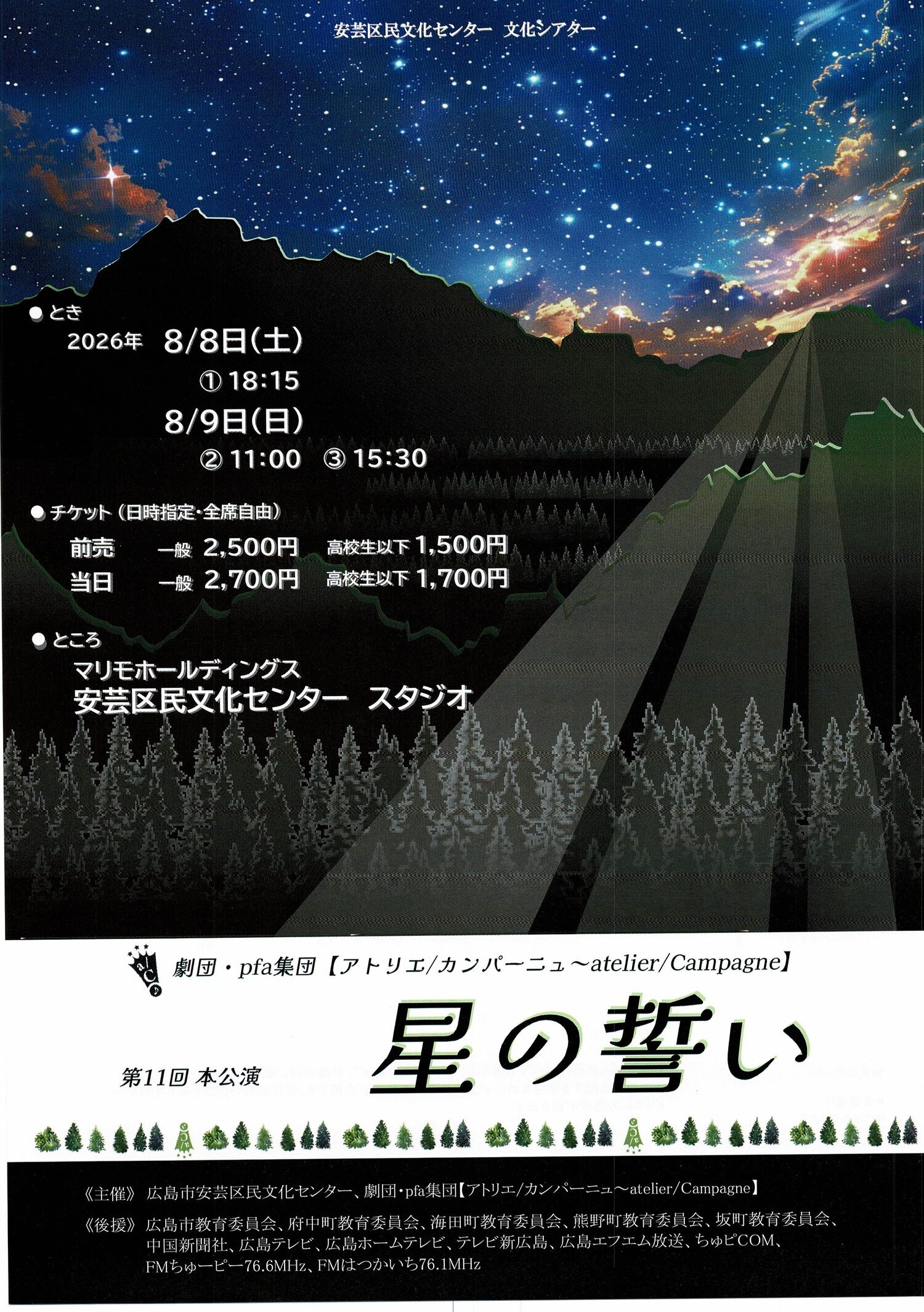劇団カンパーニュ　公演　「星の誓い」