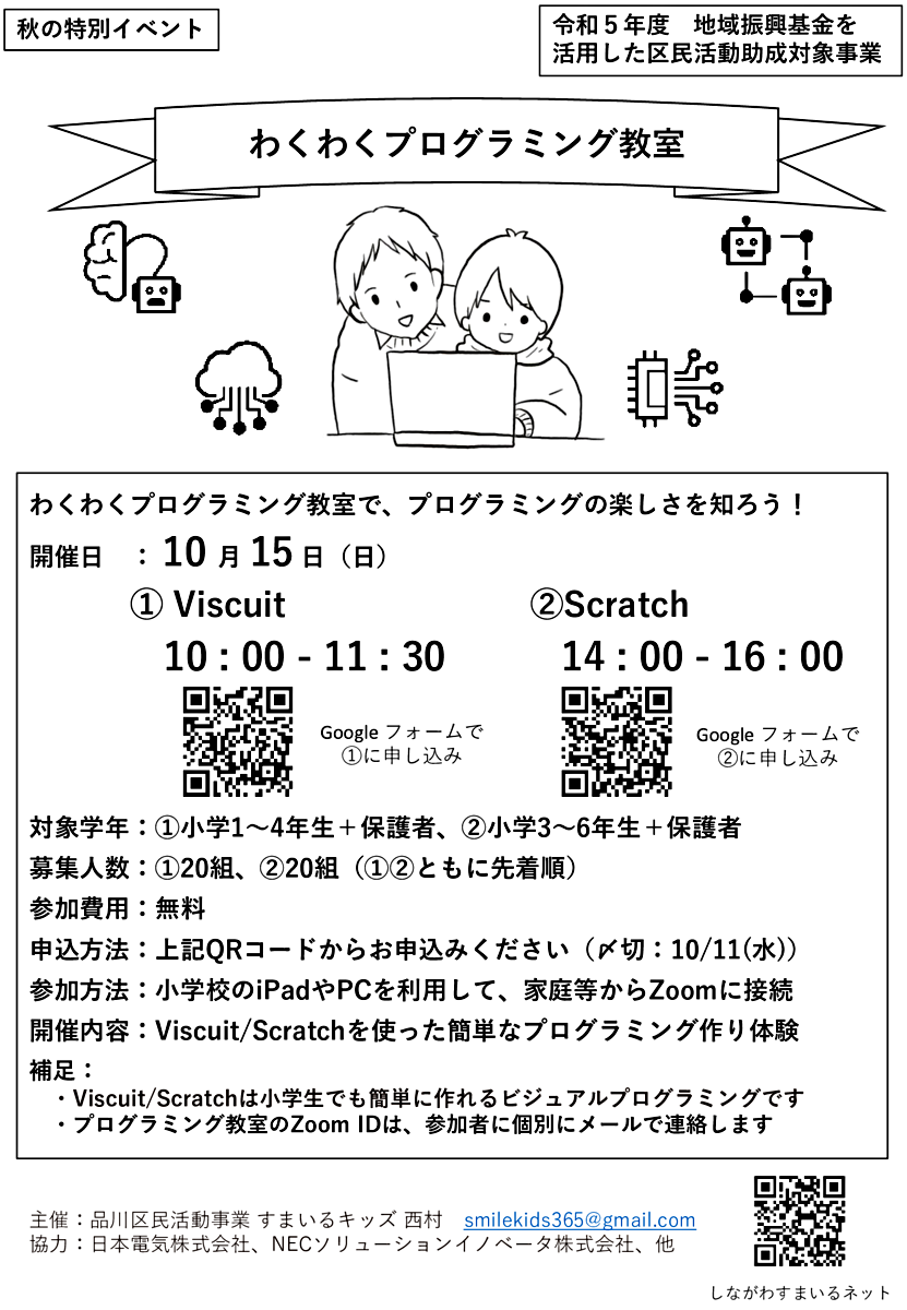 わくわくプログラミング教室（10/15(日) AM/PM、オンライン開催）