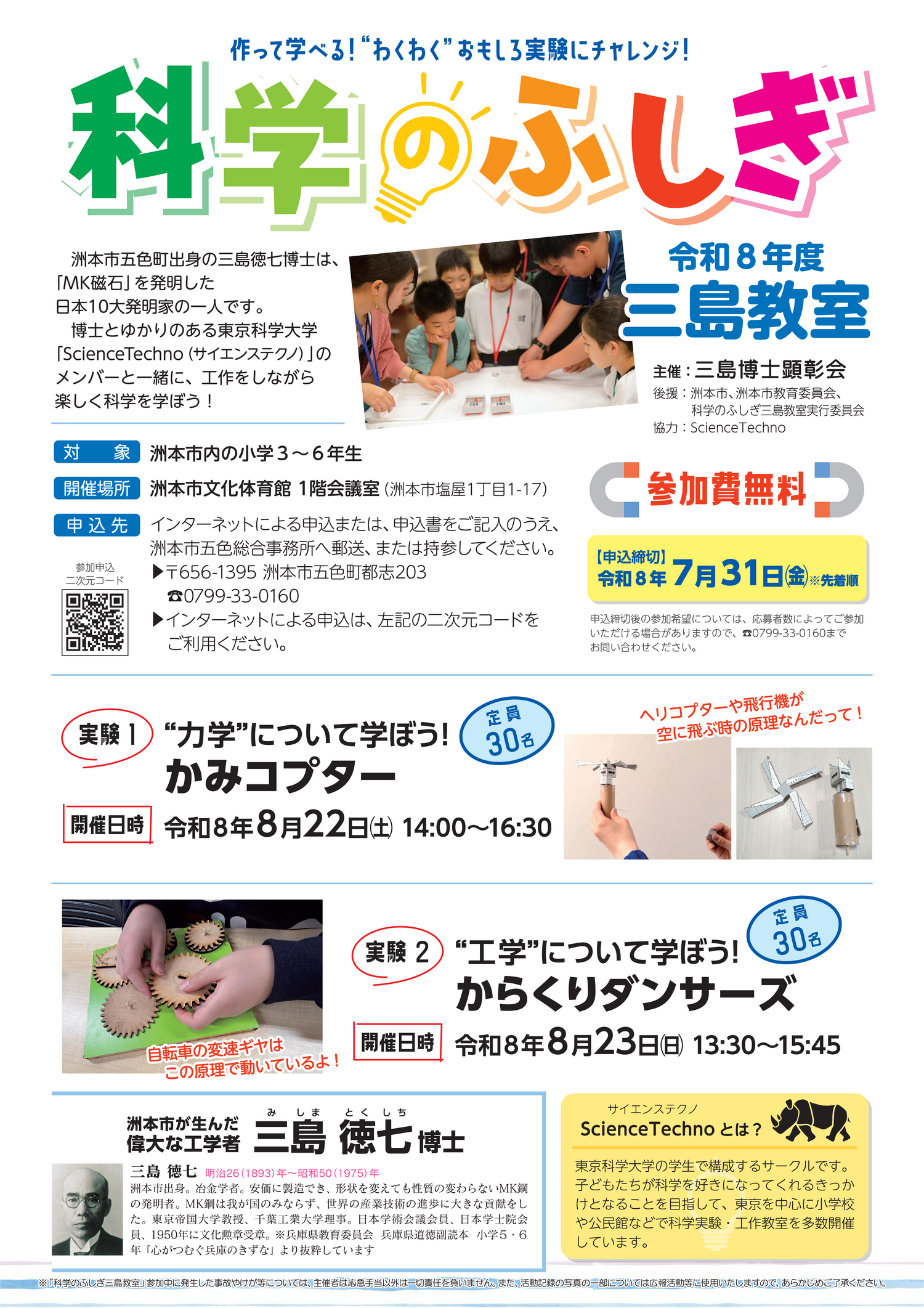 令和８年度　科学のふしぎ三島教室