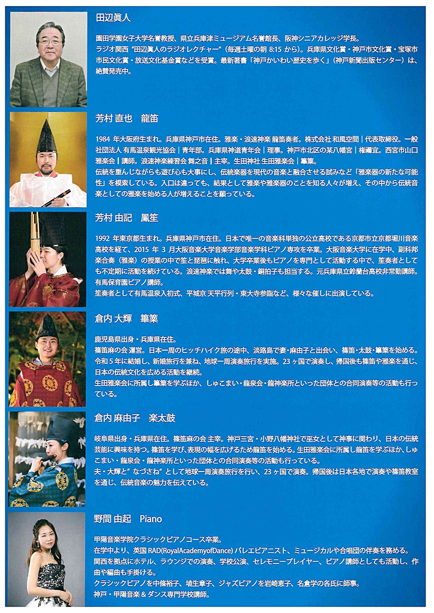 令和７年度　芦屋文化サロン　雅楽と阪神間の俚謡　　－阪神間の伝統音楽文化－