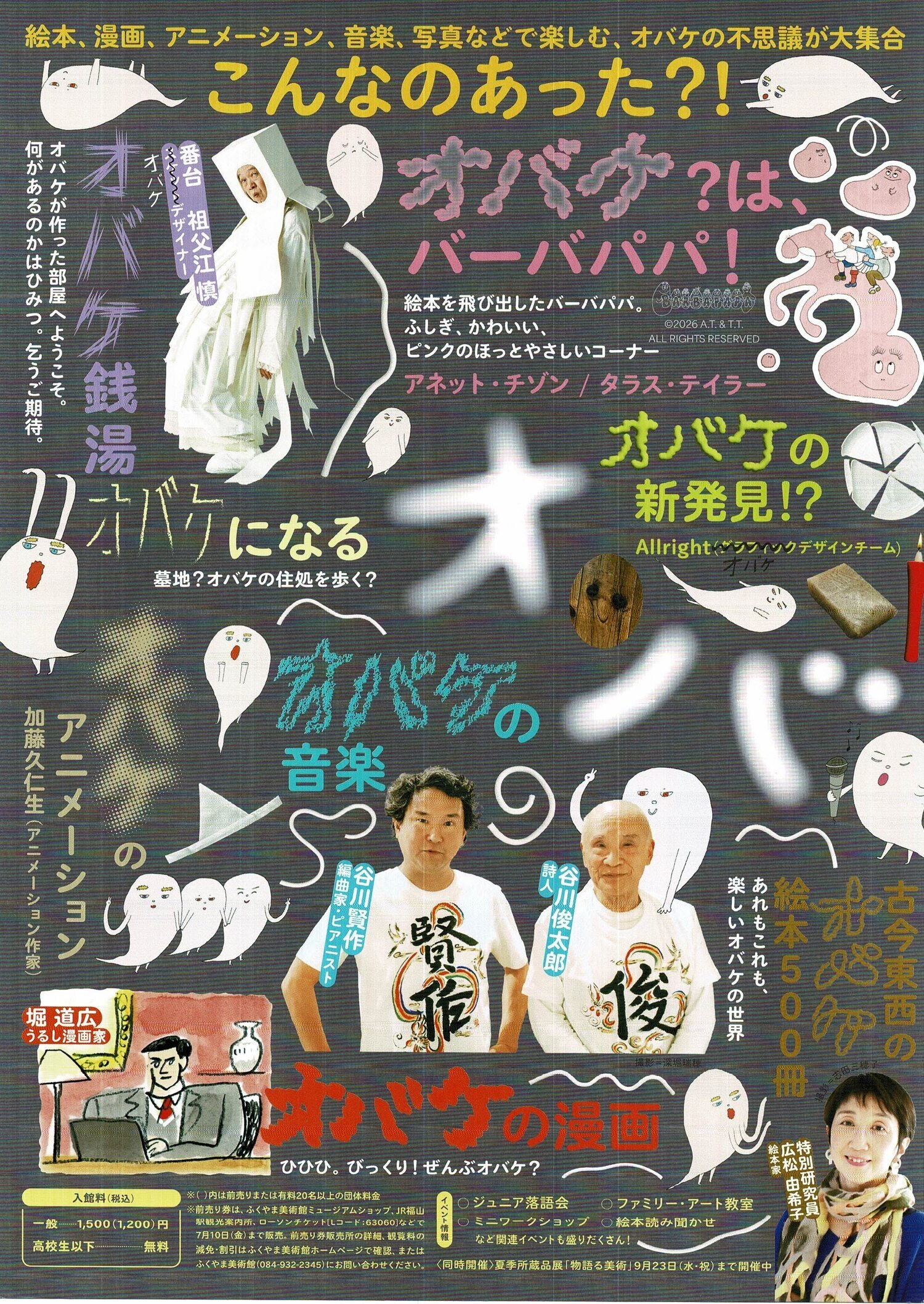 おばけ展