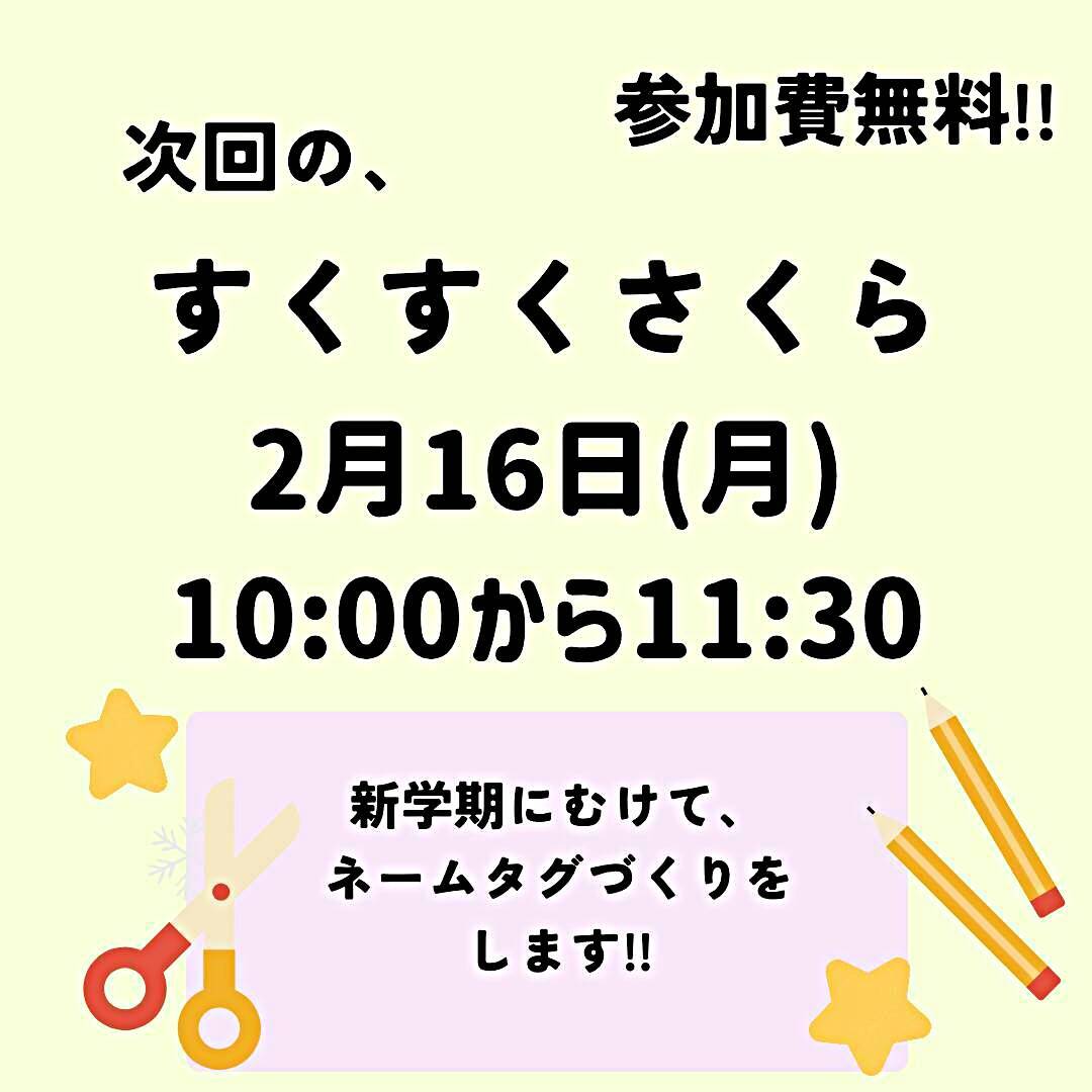 2月すくすくさくら
