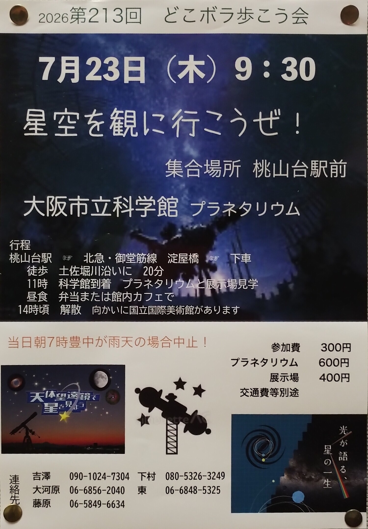 星空を観に行こうぜ！