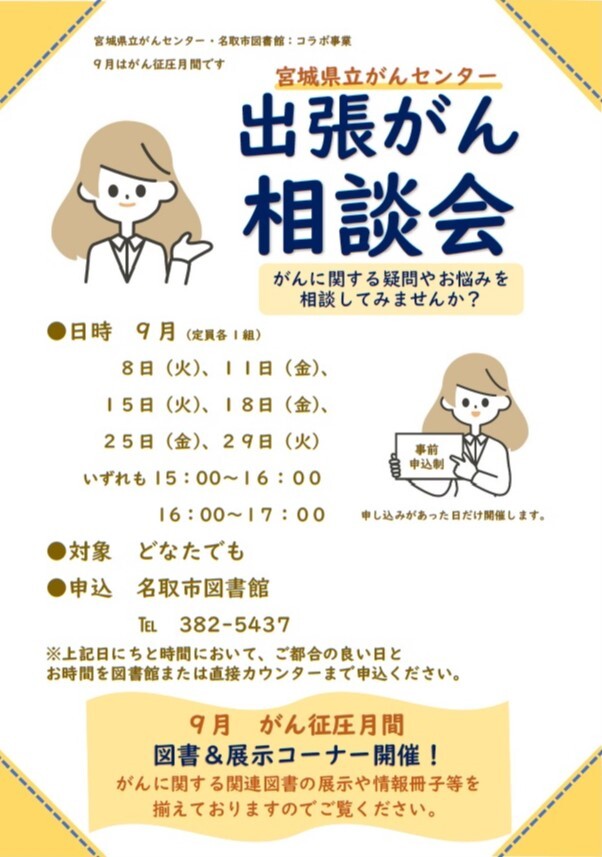 名取市図書館　がん相談会