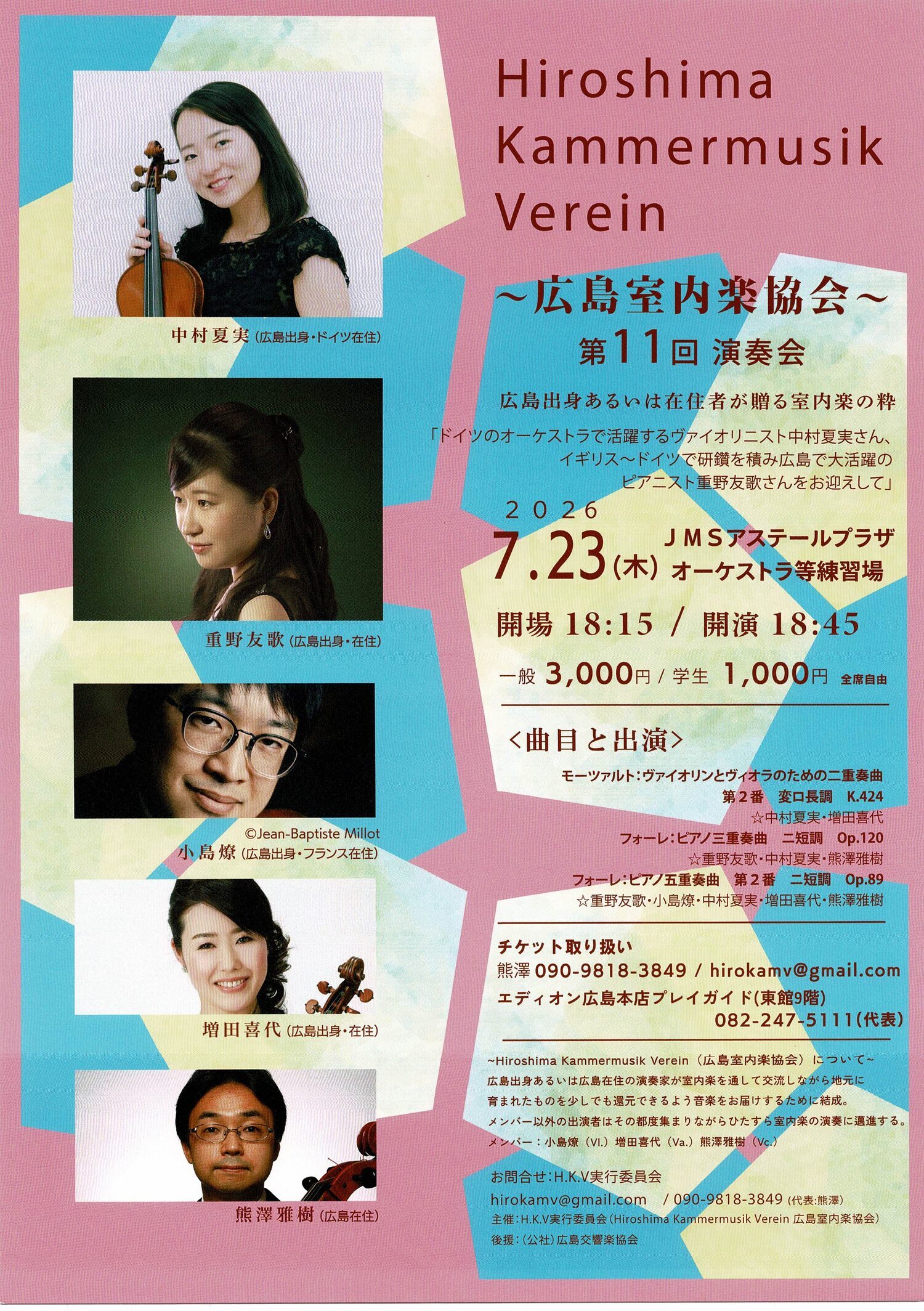 広島室内楽協会　演奏会
